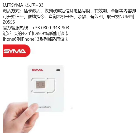 法国SYMA卡