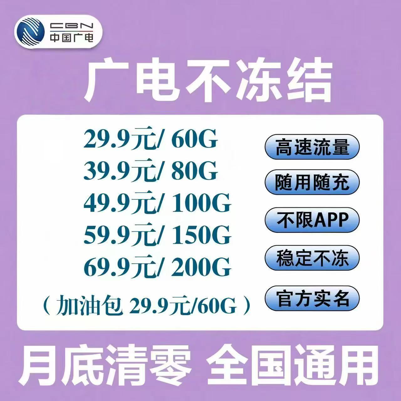 广电不冻结流量卡（含首月60G流量）