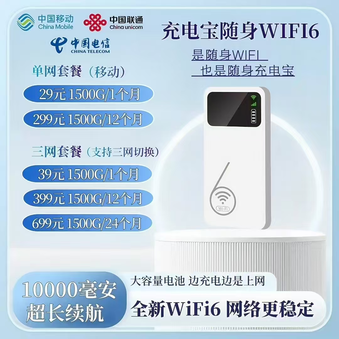 随身WiFi（充电宝版）含首月流量