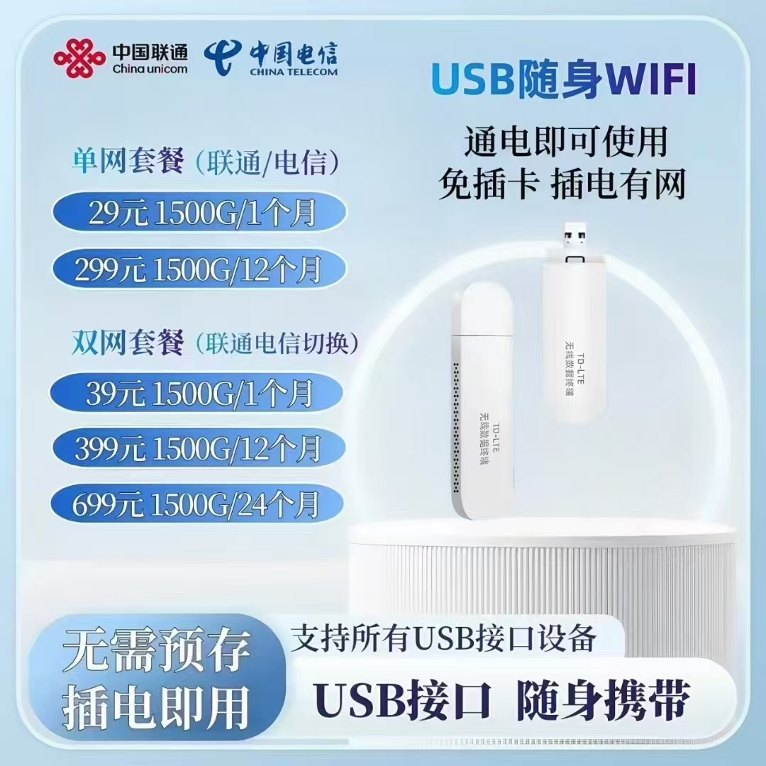 USB随身WiFi (usb供电款)含首月流量