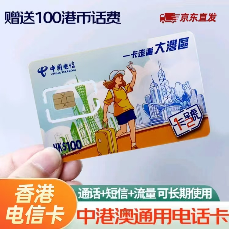 香港电信电话卡