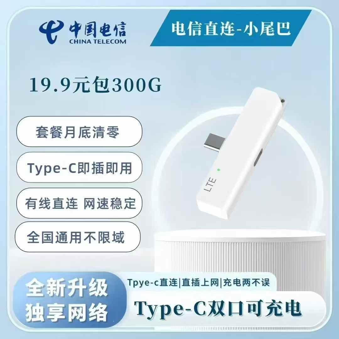 直连小尾巴（含首月流量）